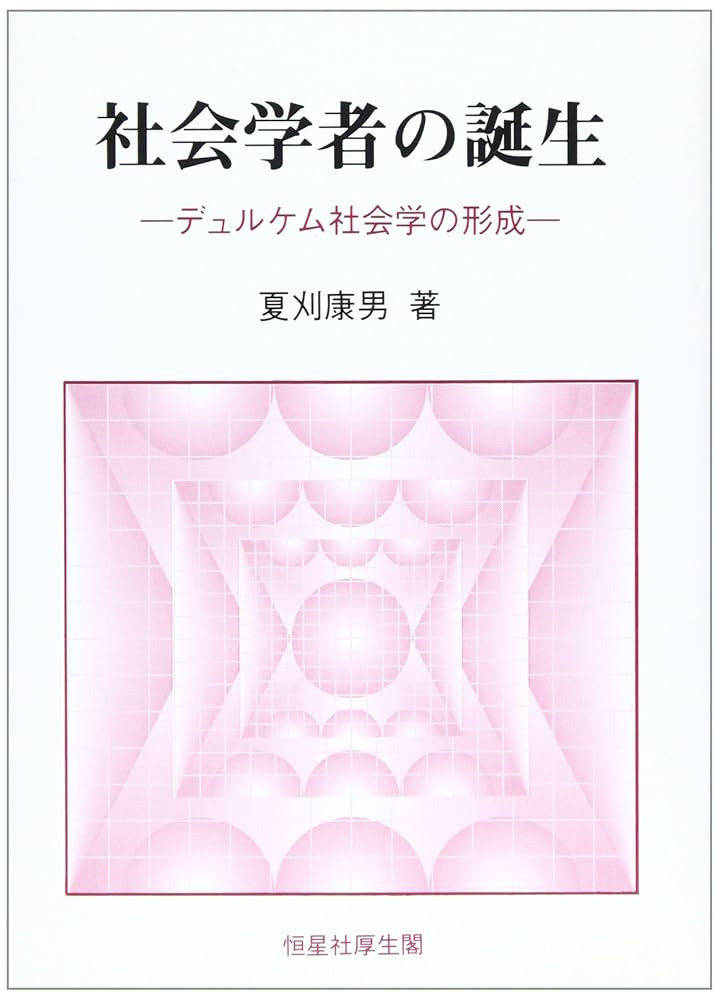 社会学者の誕生―デュルケム社会学の形成 社会学者の誕生: デュルケム社会学の形成 | 夏刈 康男 |本